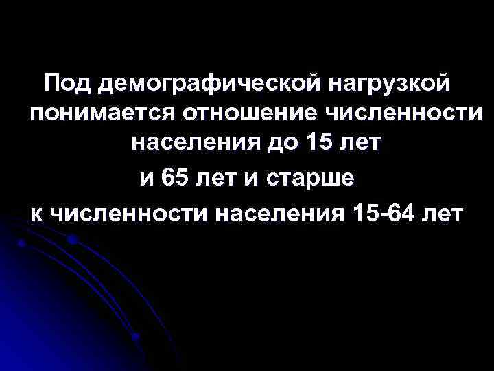 Под демографической нагрузкой понимается отношение численности населения до 15 лет и 65 лет и