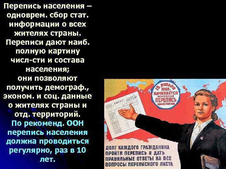 Перепись населения – одноврем. сбор стат. информации о всех жителях страны. Переписи дают наиб.