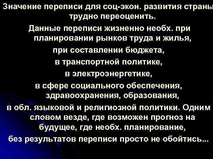 Значение переписи для соц экон. развития страны трудно переоценить. Данные переписи жизненно необх. при