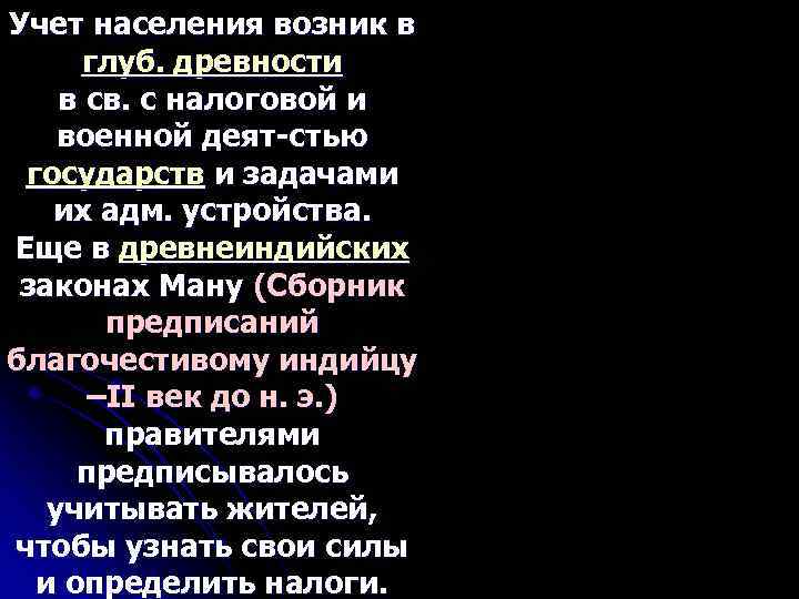 Учет населения возник в глуб. древности в св. с налоговой и военной деят-стью государств