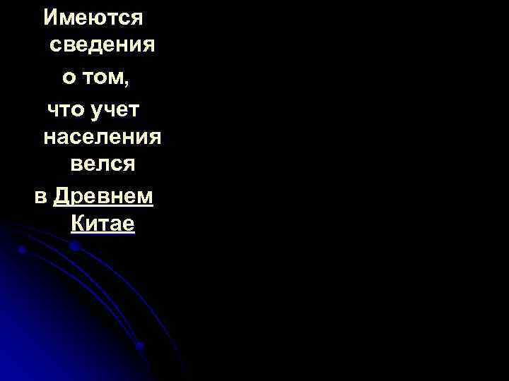 Имеются сведения о том, что учет населения велся в Древнем Китае 