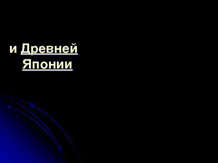 и Древней Японии 