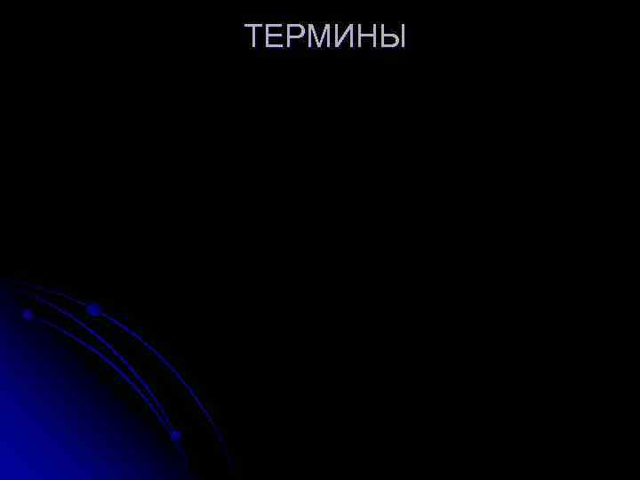 ТЕРМИНЫ 
