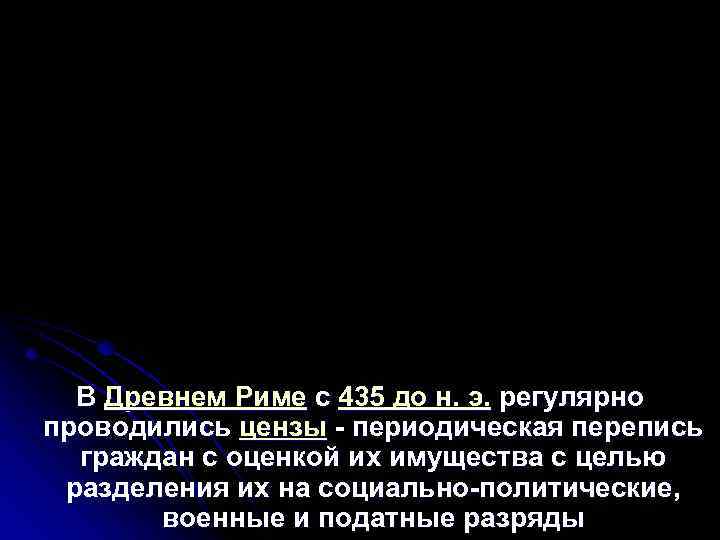 В Древнем Риме с 435 до н. э. регулярно проводились цензы периодическая перепись граждан