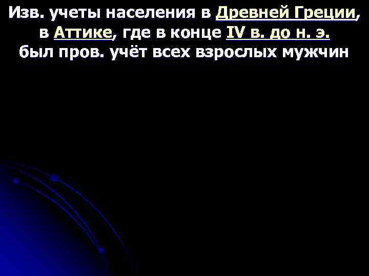 Изв. учеты населения в Древней Греции, в Аттике, где в конце IV в. до