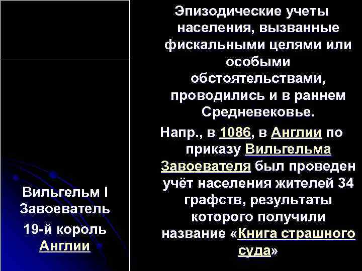Вильгельм I Завоеватель 19 й король Англии Эпизодические учеты населения, вызванные фискальными целями или