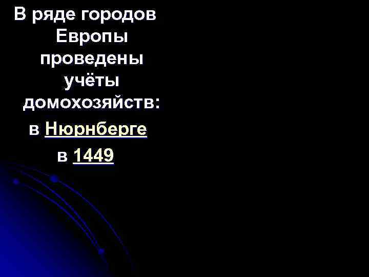 В ряде городов Европы проведены учёты домохозяйств: в Нюрнберге в 1449 