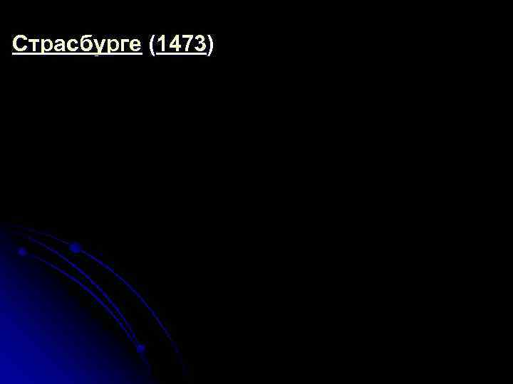 Страсбурге (1473) 