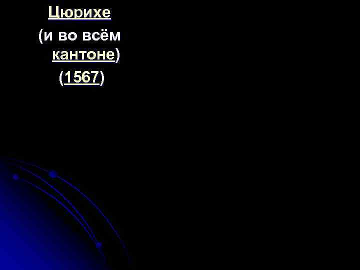 Цюрихе (и во всём кантоне) (1567) 