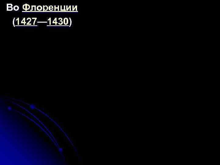 Во Флоренции (1427— 1430) 