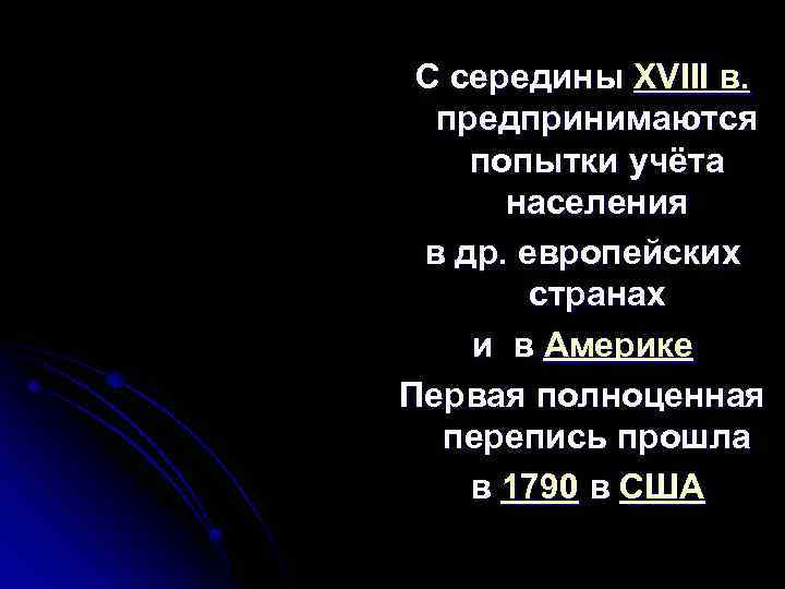C середины XVIII в. предпринимаются попытки учёта населения в др. европейских странах и в