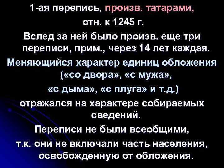 1 ая перепись, произв. татарами, отн. к 1245 г. Вслед за ней было произв.