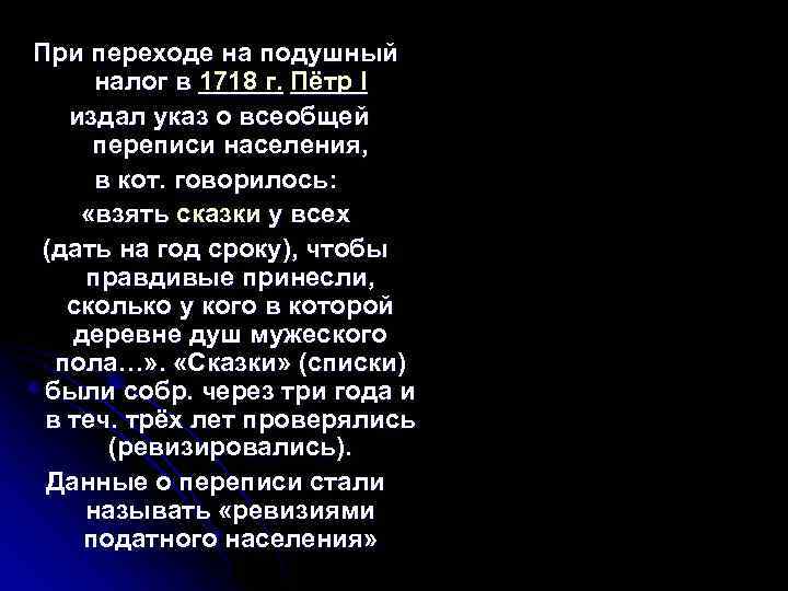 При переходе на подушный налог в 1718 г. Пётр I издал указ о всеобщей