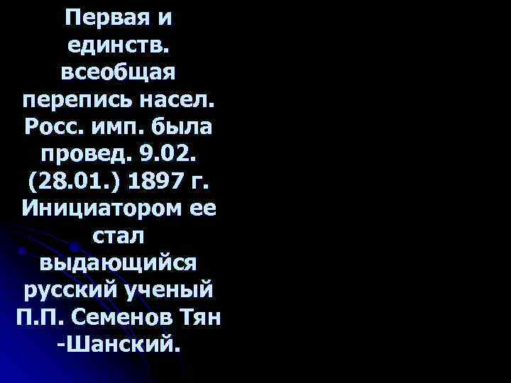 Первая и единств. всеобщая перепись насел. Росс. имп. была провед. 9. 02. (28. 01.