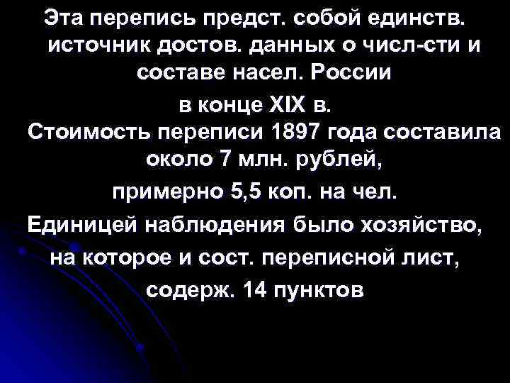 Эта перепись предст. собой единств. источник достов. данных о числ сти и составе насел.