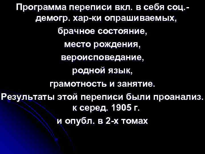 Программа переписи вкл. в себя соц. демогр. хар ки опрашиваемых, брачное состояние, место рождения,