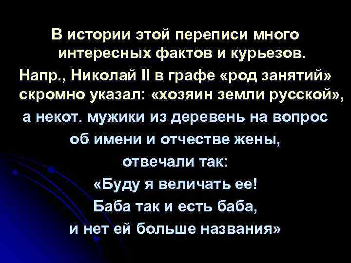 В истории этой переписи много интересных фактов и курьезов. Напр. , Николай II в