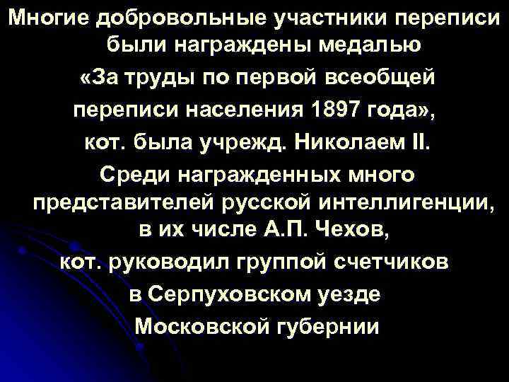 Многие добровольные участники переписи были награждены медалью «За труды по первой всеобщей переписи населения