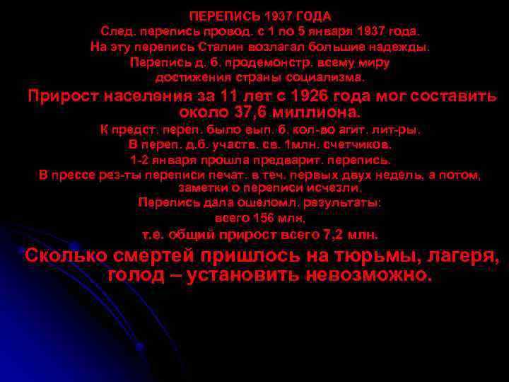 ПЕРЕПИСЬ 1937 ГОДА След. перепись провод. с 1 по 5 января 1937 года. На