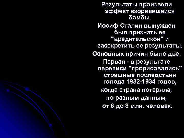 Результаты произвели эффект взорвавшейся бомбы. Иосиф Сталин вынужден был признать ее 