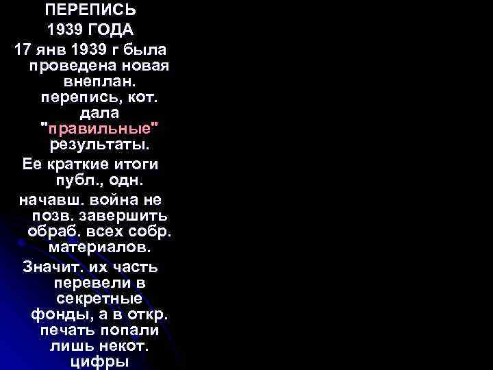 ПЕРЕПИСЬ 1939 ГОДА 17 янв 1939 г была проведена новая внеплан. перепись, кот. дала