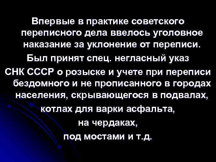Впервые в практике советского переписного дела ввелось уголовное наказание за уклонение от переписи. Был