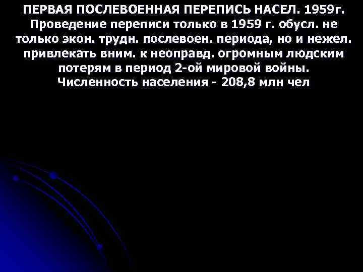 ПЕРВАЯ ПОСЛЕВОЕННАЯ ПЕРЕПИСЬ НАСЕЛ. 1959 г. Проведение переписи только в 1959 г. обусл. не