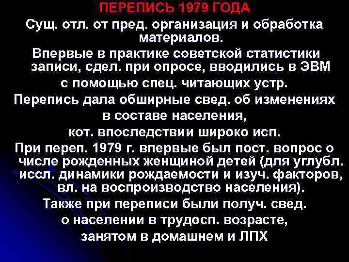 ПЕРЕПИСЬ 1979 ГОДА Сущ. отл. от пред. организация и обработка материалов. Впервые в практике