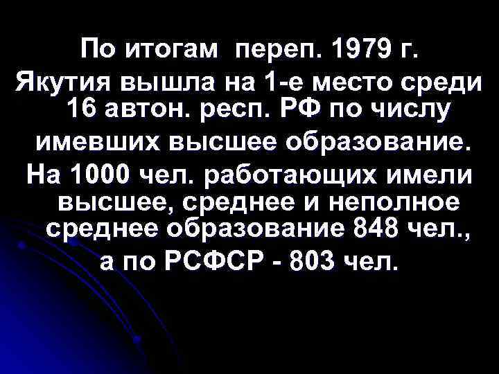 По итогам переп. 1979 г. Якутия вышла на 1 е место среди 16 автон.