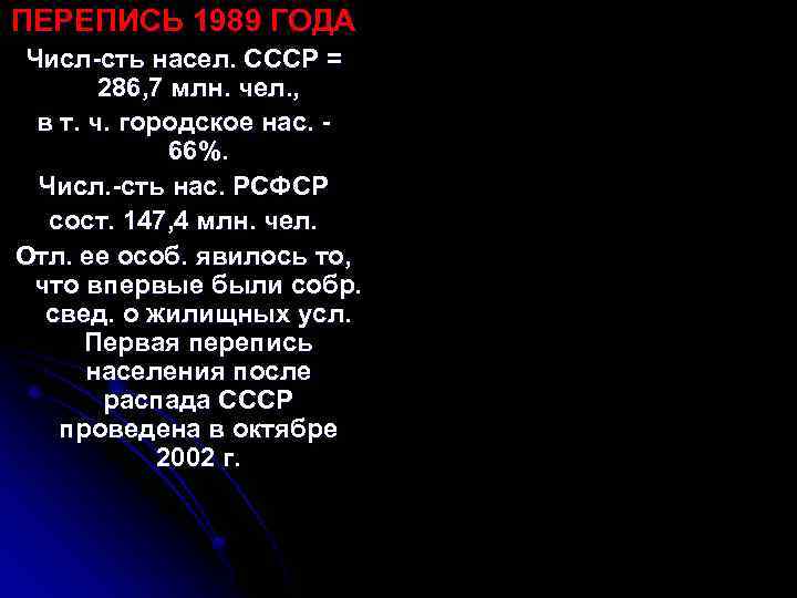 ПЕРЕПИСЬ 1989 ГОДА Числ сть насел. СССР = 286, 7 млн. чел. , в