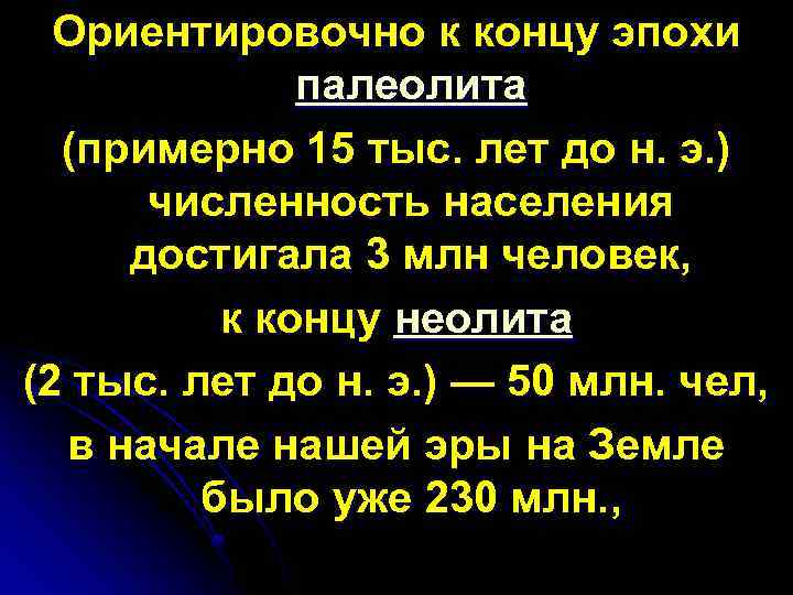 Ориентировочно к концу эпохи палеолита (примерно 15 тыс. лет до н. э. ) численность