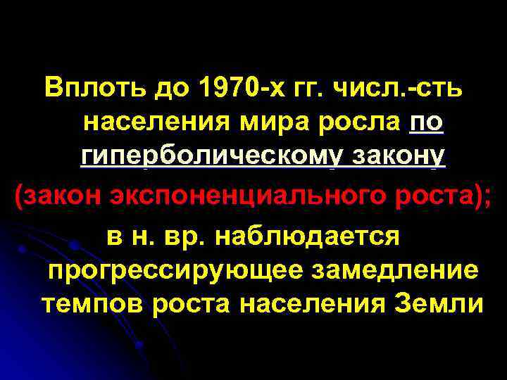 Вплоть до 1970 х гг. числ. сть населения мира росла по гиперболическому закону (закон
