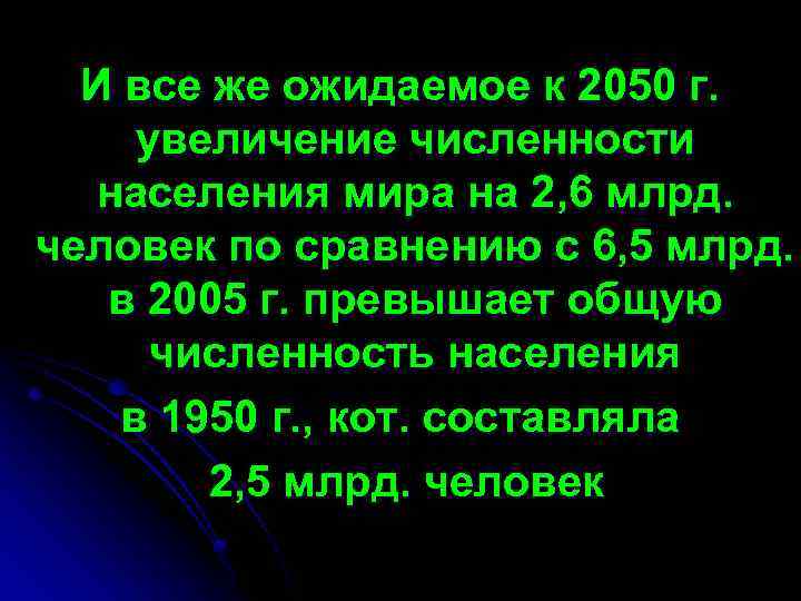 И все же ожидаемое к 2050 г. увеличение численности населения мира на 2, 6