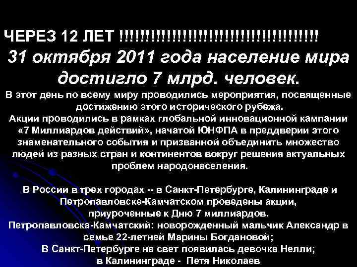 ЧЕРЕЗ 12 ЛЕТ !!!!!!!!!!!!!!!!!!! 31 октября 2011 года население мира достигло 7 млрд. человек.