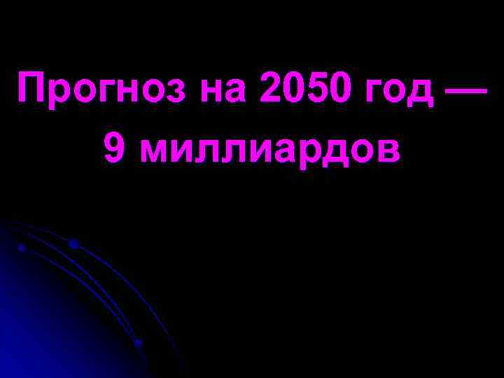Прогноз на 2050 год — 9 миллиардов 
