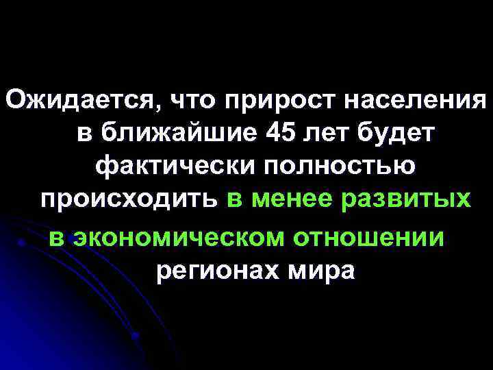 Ожидается, что прирост населения в ближайшие 45 лет будет фактически полностью происходить в менее