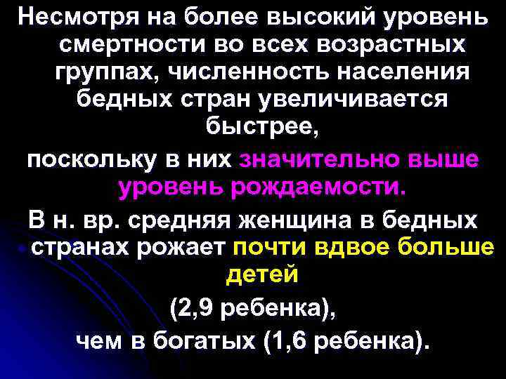 Несмотря на более высокий уровень смертности во всех возрастных группах, численность населения бедных стран