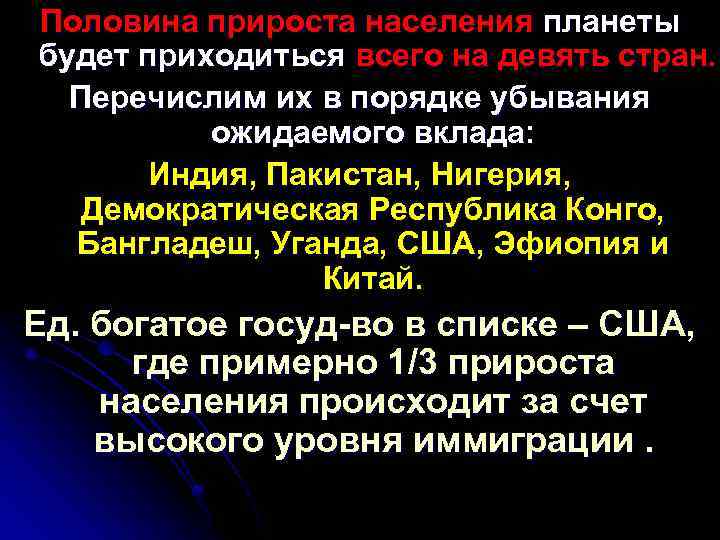Половина прироста населения планеты будет приходиться всего на девять стран. Перечислим их в порядке