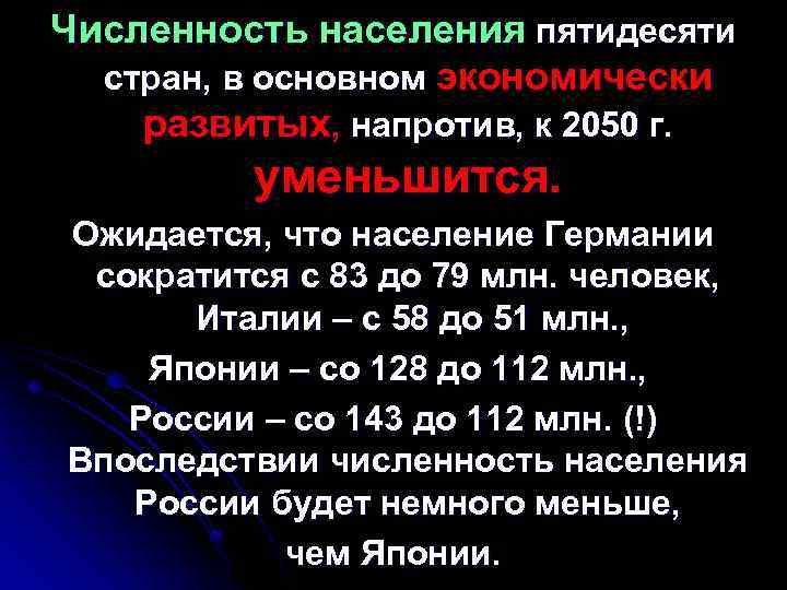 Численность населения пятидесяти стран, в основном экономически развитых, напротив, к 2050 г. уменьшится. Ожидается,