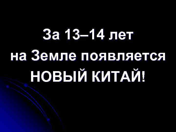 За 13– 14 лет на Земле появляется НОВЫЙ КИТАЙ! 