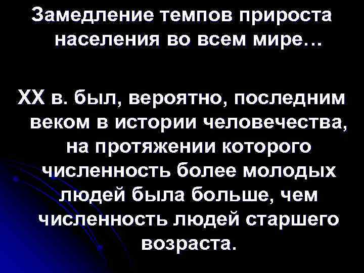 Замедление темпов прироста населения во всем мире… ХХ в. был, вероятно, последним веком в