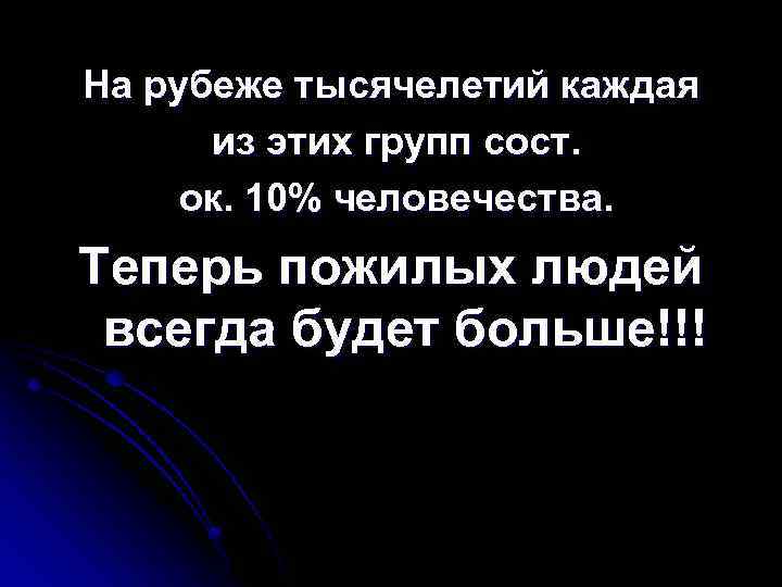 На рубеже тысячелетий каждая из этих групп сост. ок. 10% человечества. Теперь пожилых людей