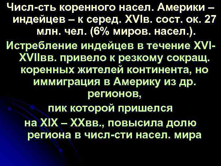 Числ сть коренного насел. Америки – индейцев – к серед. XVIв. сост. ок. 27