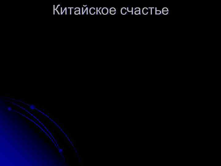 Китайское счастье 