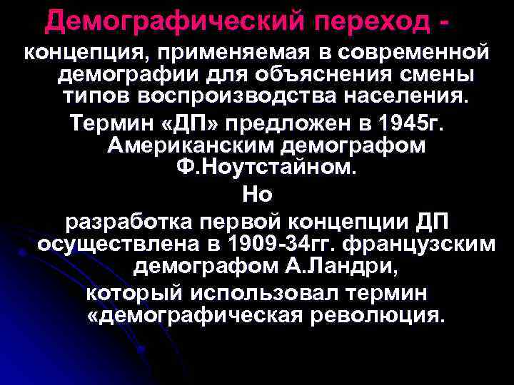  Демографический переход концепция, применяемая в современной демографии для объяснения смены типов воспроизводства населения.