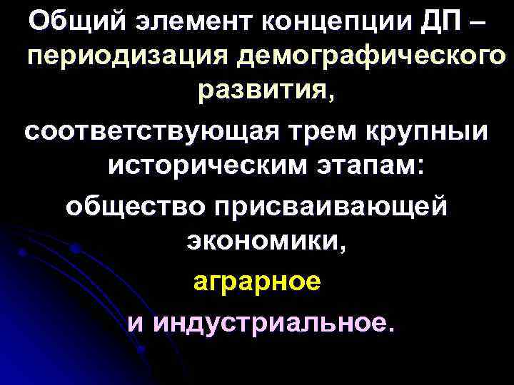 Общий элемент концепции ДП – периодизация демографического развития, соответствующая трем крупныи историческим этапам: общество