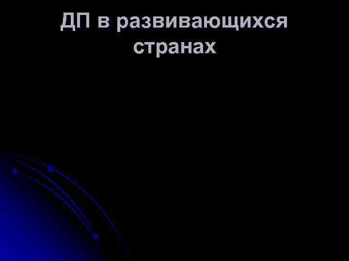 ДП в развивающихся странах 