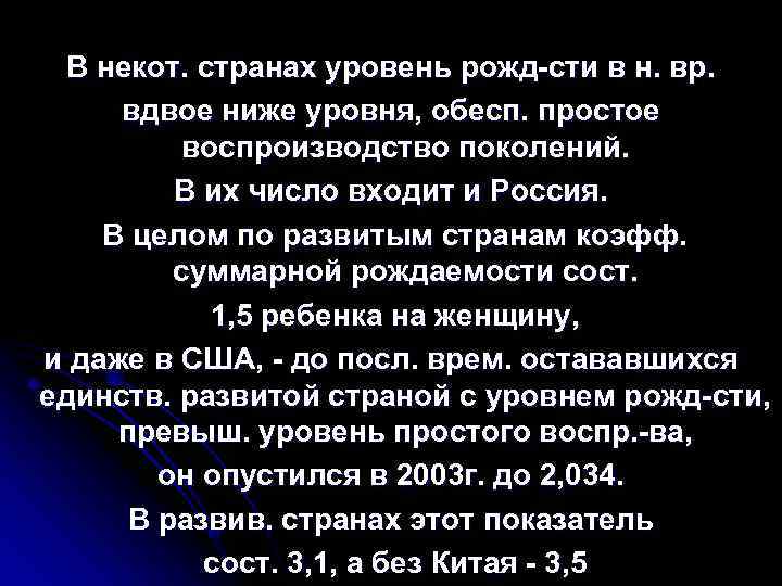 В некот. странах уровень рожд сти в н. вр. вдвое ниже уровня, обесп. простое