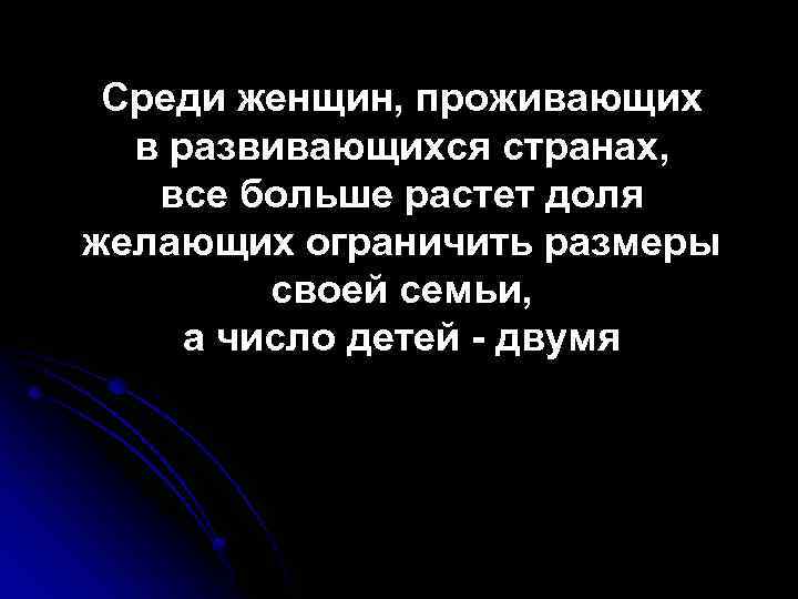 Среди женщин, проживающих в развивающихся странах, все больше растет доля желающих ограничить размеры своей