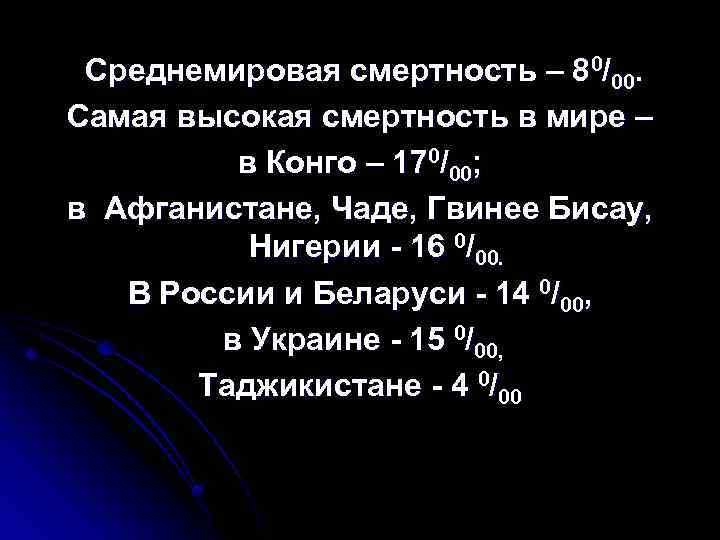 Среднемировая смертность – 80/00. Самая высокая смертность в мире – в Конго – 170/00;